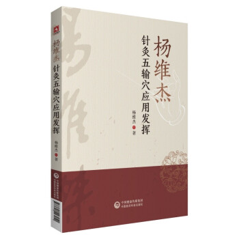 杨维杰针灸五输穴应用发挥 下载