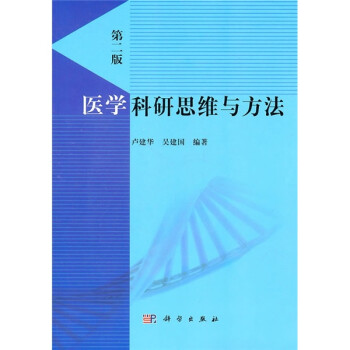 医学科研思维与方法 下载