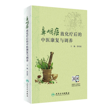 鼻咽癌放化疗后的中医康复与调养 下载