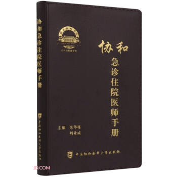 协和急诊住院医师手册 下载