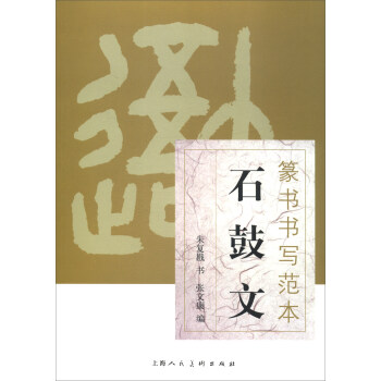 篆书书写范本：石鼓文 下载