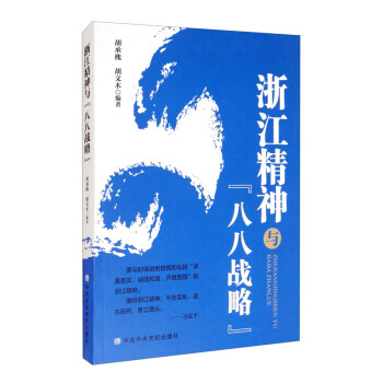 浙江精神与“八八战略” 下载