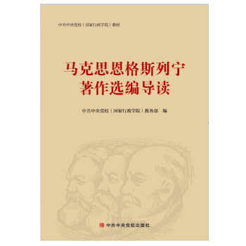 马克思恩格斯列宁著作选编导读 下载