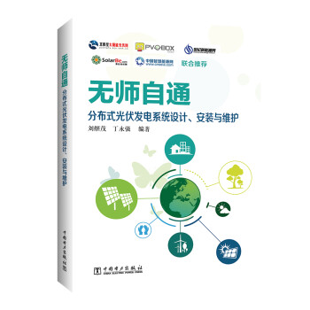 无师自通：分布式光伏发电系统设计、安装与维护 下载