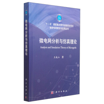 智能电网研究与应用丛书：微电网分析与仿真理论 [Analysis and Simulation Theory of Microgrids] 下载