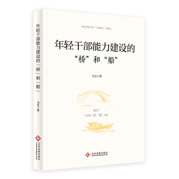 年轻干部能力建设的“桥”和“船” 下载