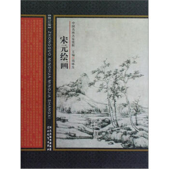 中国名画名家赏析：宋元绘画（修订版） 下载