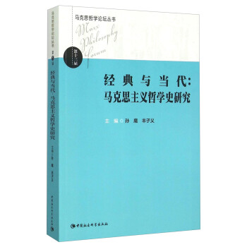 经典与当代：马克思主义哲学史研究 下载