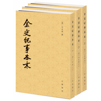 历代纪事本末：金史纪事本末（套装共3册） 下载