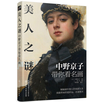 美人之谜：中野京子带你看名画 下载