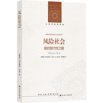 人文与社会译丛·风险社会：新的现代性之路 下载