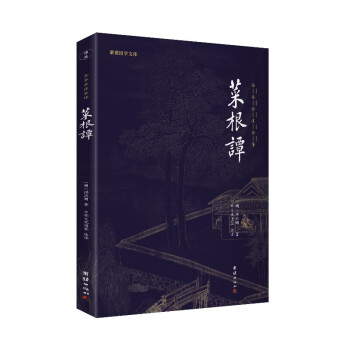 菜根谭 全本全注全译新版本 谦德国学文库 下载