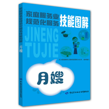 家庭服务业规范化服务技能图解——月嫂 下载