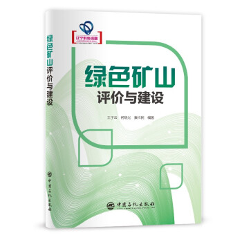 绿色矿山评价与建设 下载