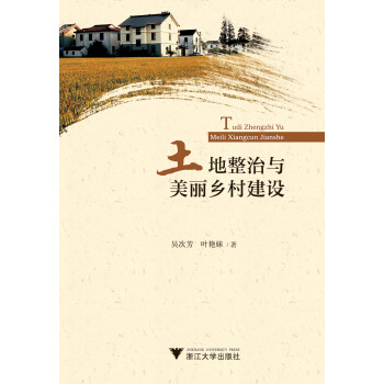 土地整治与美丽乡村建设 下载