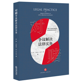 对赌争议解决法律实务 下载