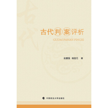 古代判案评析 下载