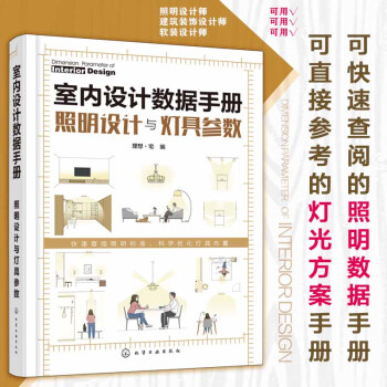 室内设计数据手册：照明设计与灯具参数 下载