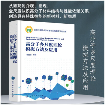 高分子多尺度理论模拟方法及应用 下载