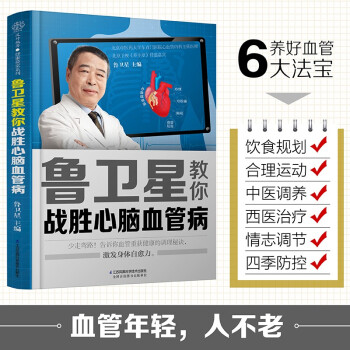 鲁卫星教你战胜心脑血管病 下载