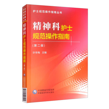 精神科护士规范操作指南（第二版） 下载