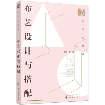 设计必修课.布艺设计与搭配 下载