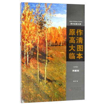 列维坦/西方绘画大师原作高清大图临本 [Master of Western Painting] 下载