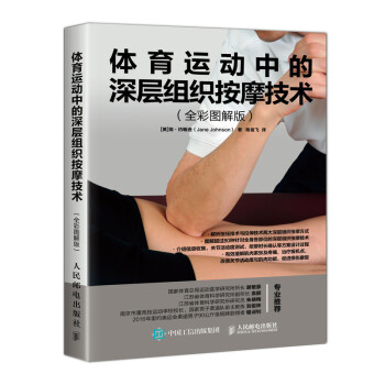体育运动中的深层组织按摩技术 全彩图解版(人邮体育出品) 下载