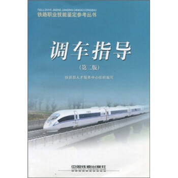 铁路职业技能鉴定参考丛书：调车指导 下载