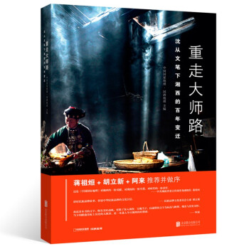 重走大师路——沈从文笔下湘西的百年变迁 下载