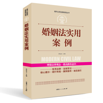 实践应用版-婚姻法实用案例 下载