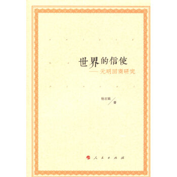 世界的信使——元明回商研究 下载