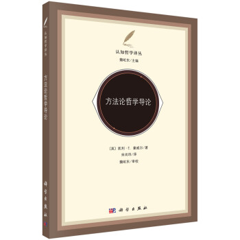 方法论哲学导论 下载