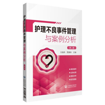护理不良事件管理与案例分析（第二版） 下载