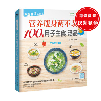 营养瘦身两不误100道月子主食、汤品（跟着本书，让妈咪在坐月子期间吃到营养而美味的丰富主食） 下载