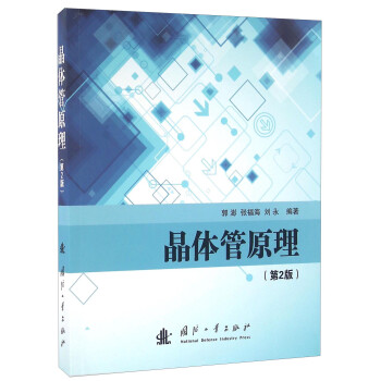 晶体管原理（第2版） 下载