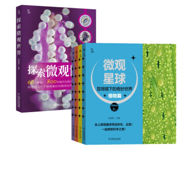 微观套装 探索微观世界+微观星球 显微镜下的世界 科普必读 吴成军 套装共2册 下载