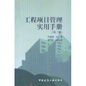 工程项目管理实用手册（第3版） 下载