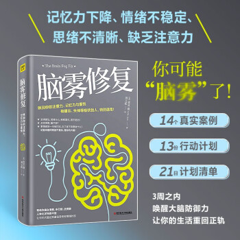 脑雾修复：21天清除脑雾，唤回你的注意力、记忆力与喜悦 下载