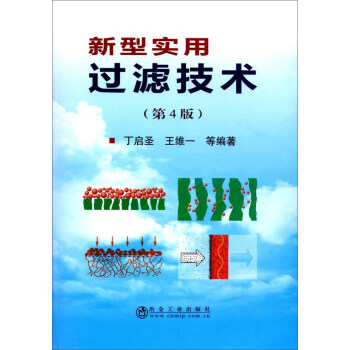 新型实用过滤技术（第4版） 下载