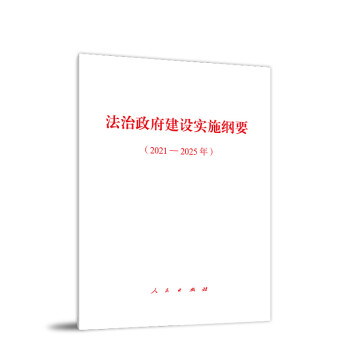 法治政府建设实施纲要（2021－2025年） 下载