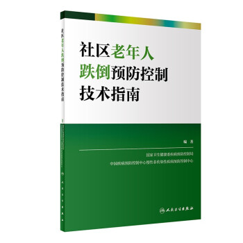 社区老年人跌倒预防控制技术指南 下载