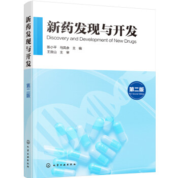 新药发现与开发（第二版） 下载