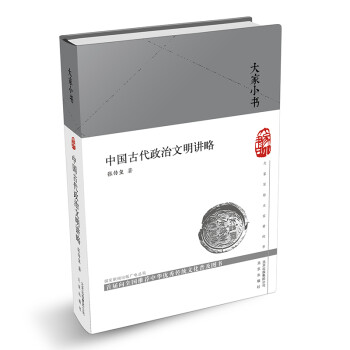 大家小书 中国古代政治文明讲略（精） 下载