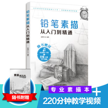 铅笔素描从入门到精通（附素描速写本） 下载