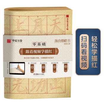 华夏万卷字帖 零基础跟着视频学描红：颜真卿楷书颜勤礼碑 成人初学者毛笔练字帖学生入门描红练习教程字帖 下载