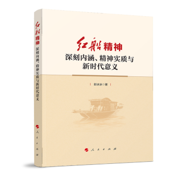 红船精神——深刻内涵、精神实质与新时代意义 下载