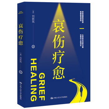 哀伤疗愈（面临人生至痛，该如何熬过？黑夜不是无边的，哀伤咨询师刘新宪哀伤科普新作，带你认识和理解哀伤这门人生必修课） 下载
