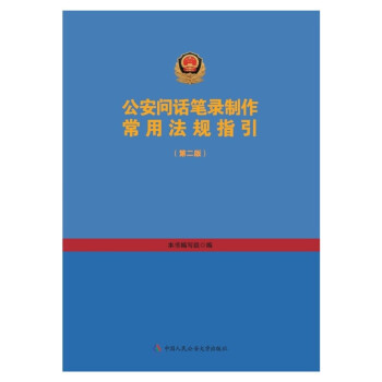 公安问话笔录制作常用法规指引（第二版） 下载