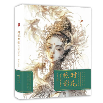 时花照影·古戈力手绘线稿填色集（亲笔签名版） 下载
